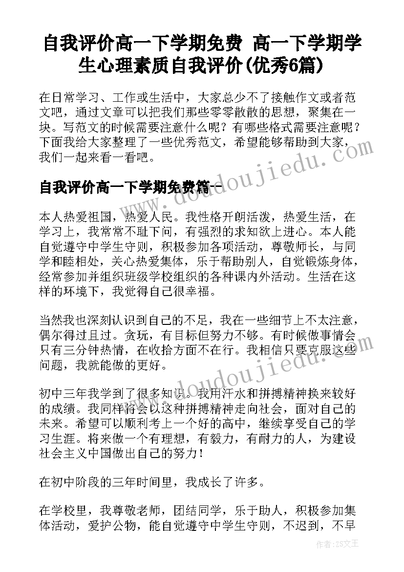 自我评价高一下学期免费 高一下学期学生心理素质自我评价(优秀6篇)