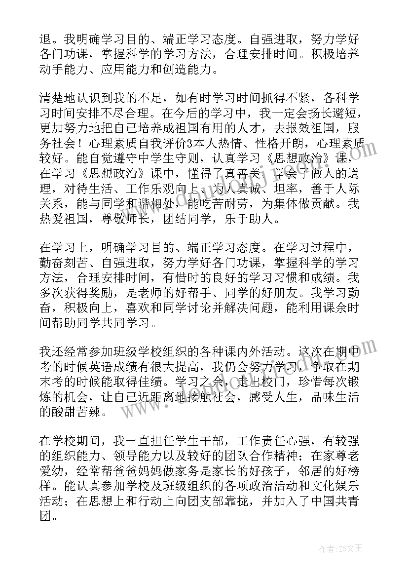 自我评价高一下学期免费 高一下学期学生心理素质自我评价(优秀6篇)