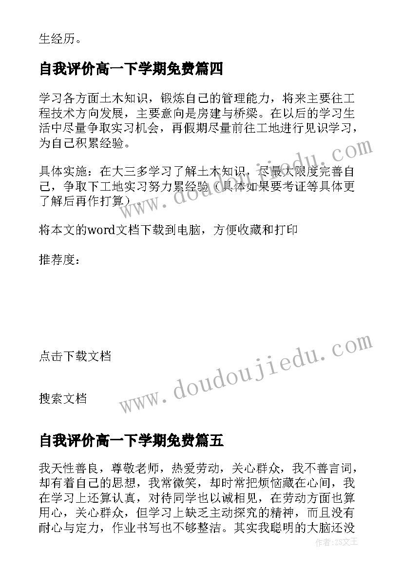 自我评价高一下学期免费 高一下学期学生心理素质自我评价(优秀6篇)