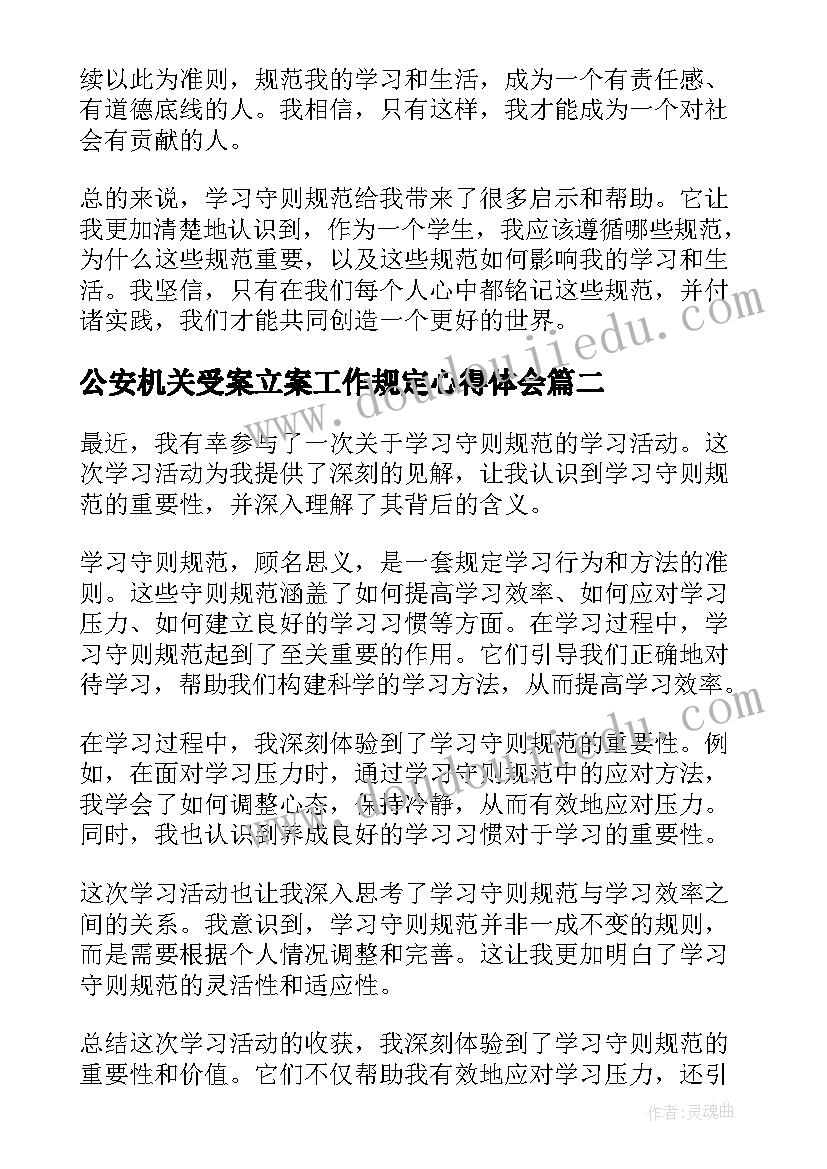 公安机关受案立案工作规定心得体会(优秀9篇)