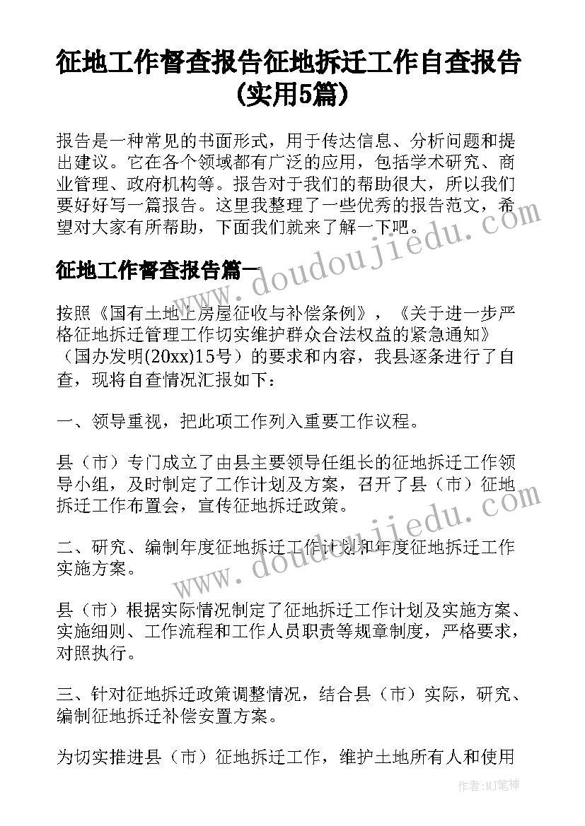 征地工作督查报告 征地拆迁工作自查报告(实用5篇)