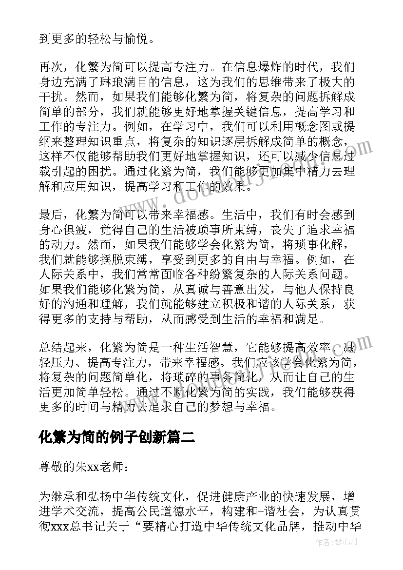 化繁为简的例子创新 化繁为简心得体会(实用5篇)