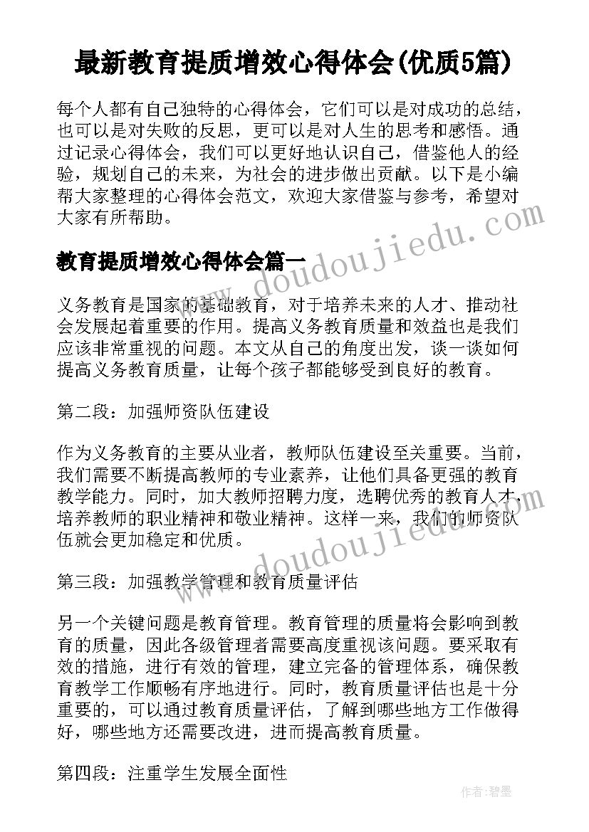 最新教育提质增效心得体会(优质5篇)