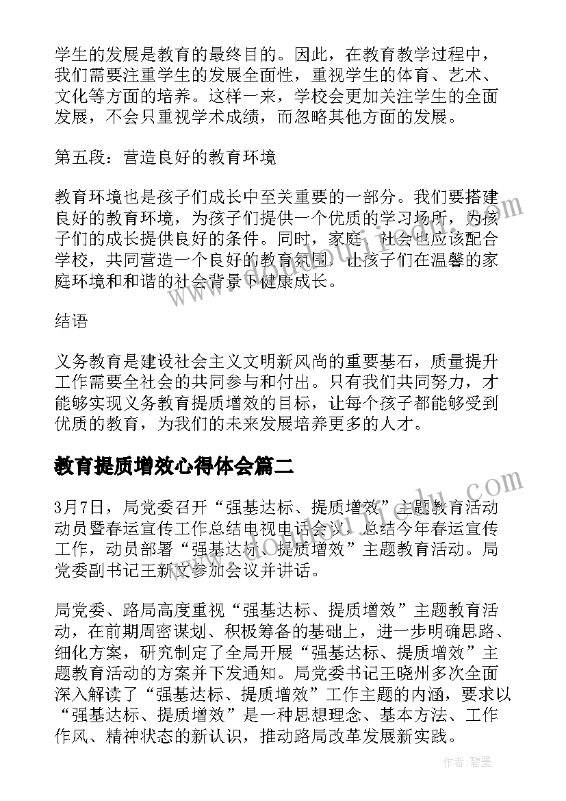 最新教育提质增效心得体会(优质5篇)