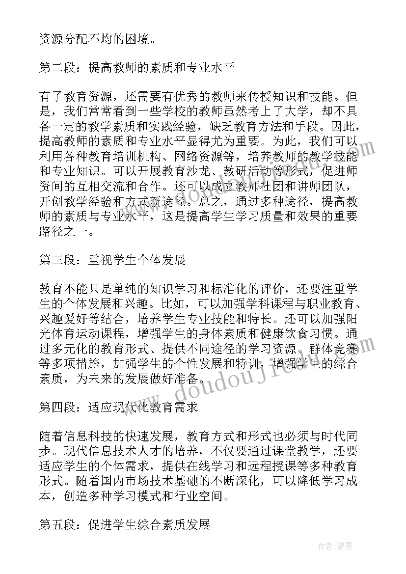 最新教育提质增效心得体会(优质5篇)