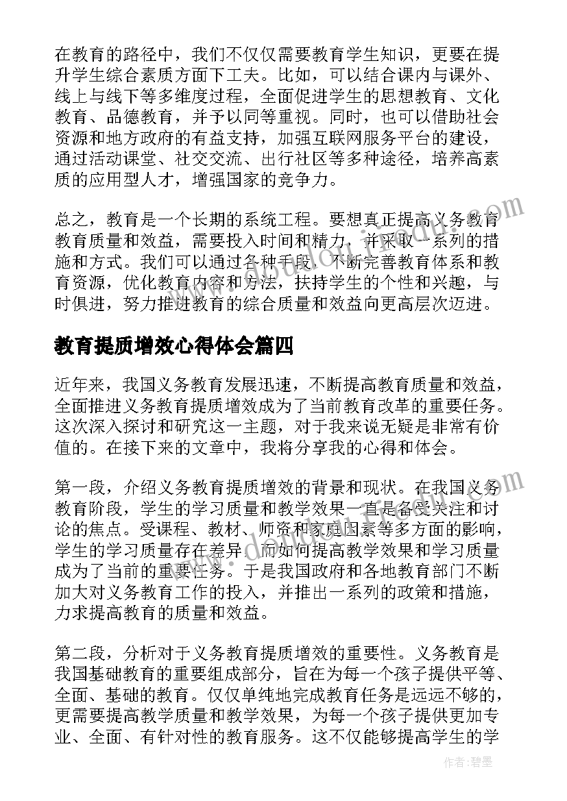 最新教育提质增效心得体会(优质5篇)