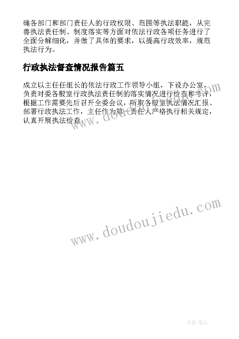 行政执法督查情况报告(实用5篇)