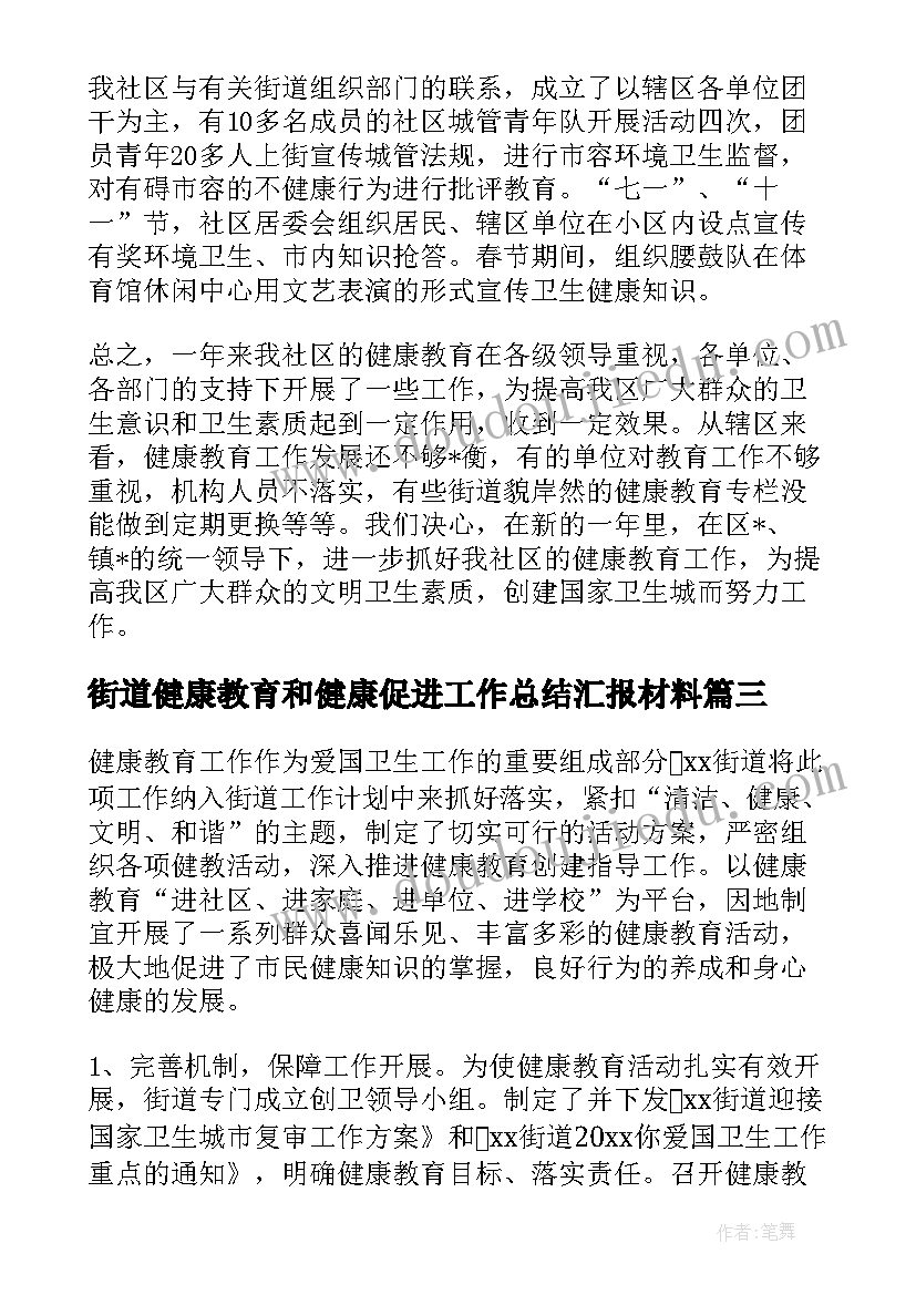 街道健康教育和健康促进工作总结汇报材料 街道健康教育和健康促进工作总结(精选5篇)