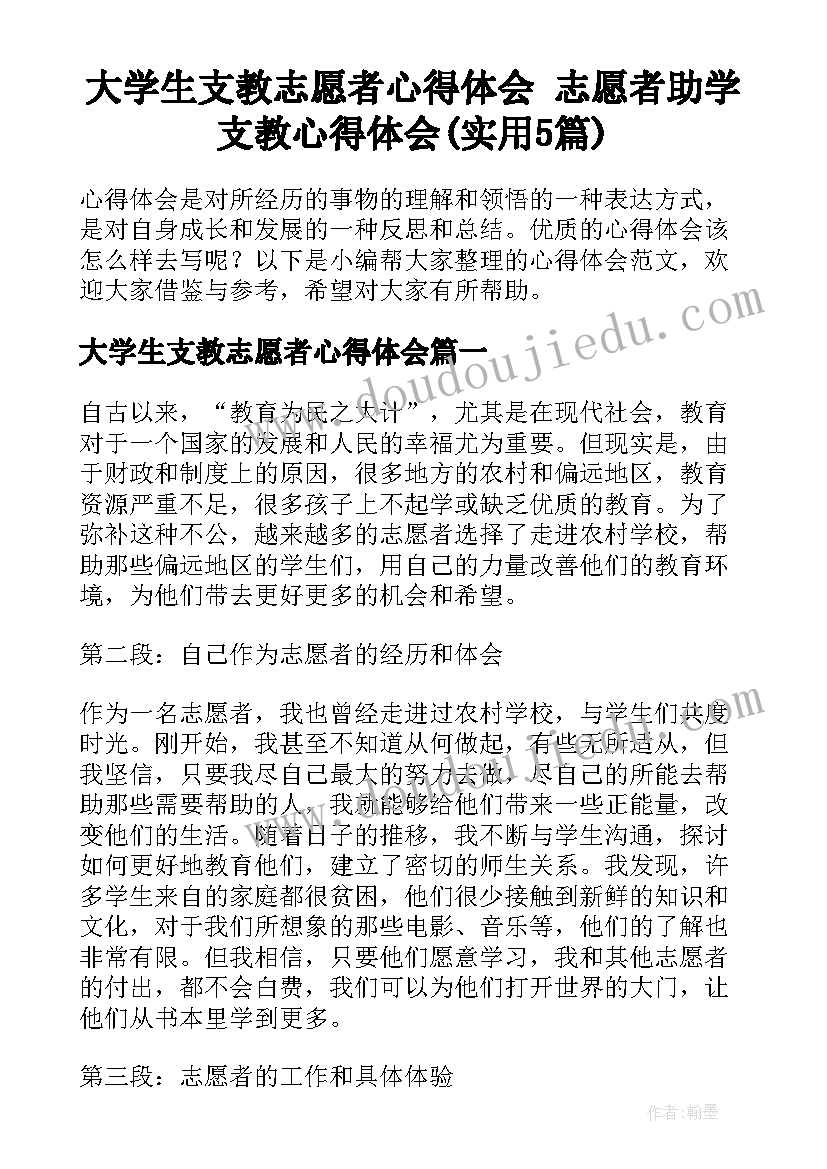 大学生支教志愿者心得体会 志愿者助学支教心得体会(实用5篇)