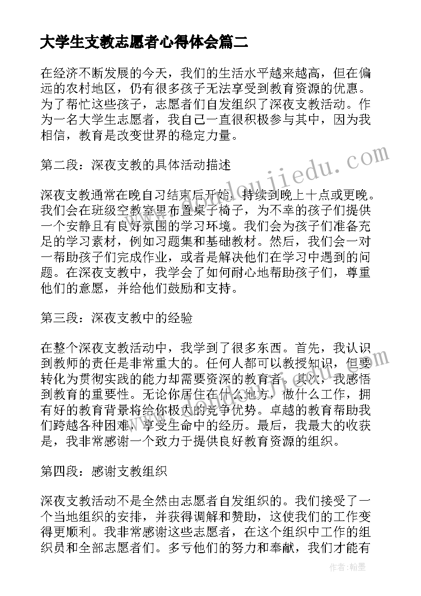 大学生支教志愿者心得体会 志愿者助学支教心得体会(实用5篇)