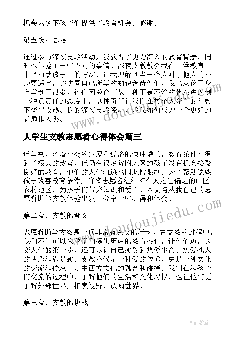 大学生支教志愿者心得体会 志愿者助学支教心得体会(实用5篇)