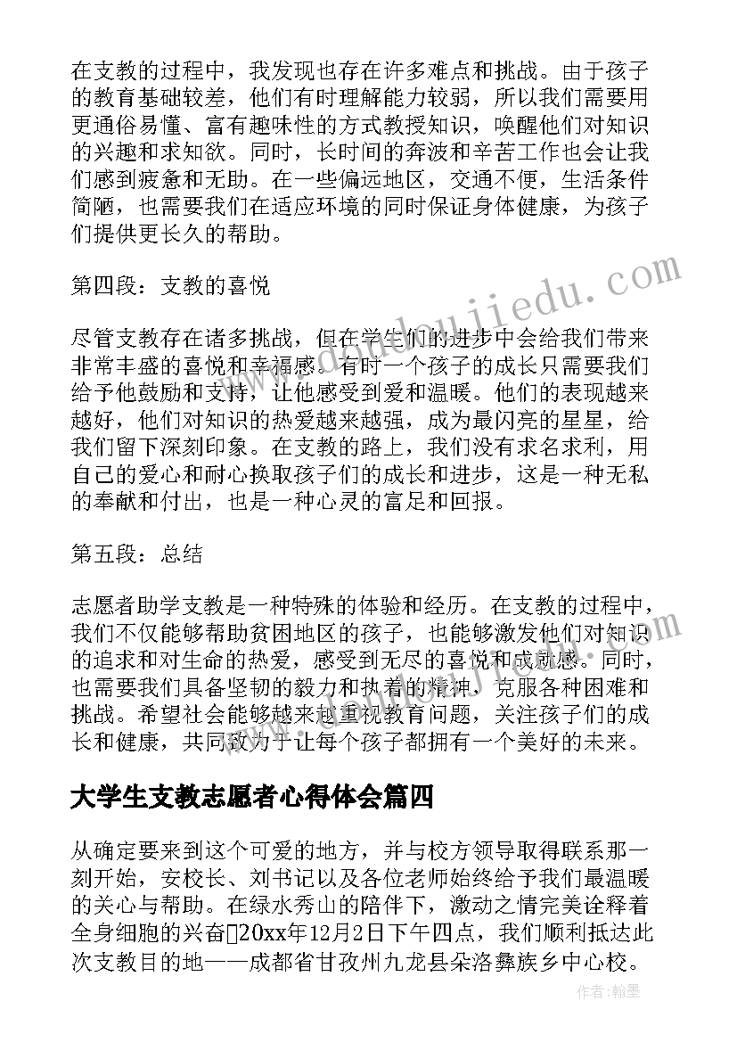 大学生支教志愿者心得体会 志愿者助学支教心得体会(实用5篇)