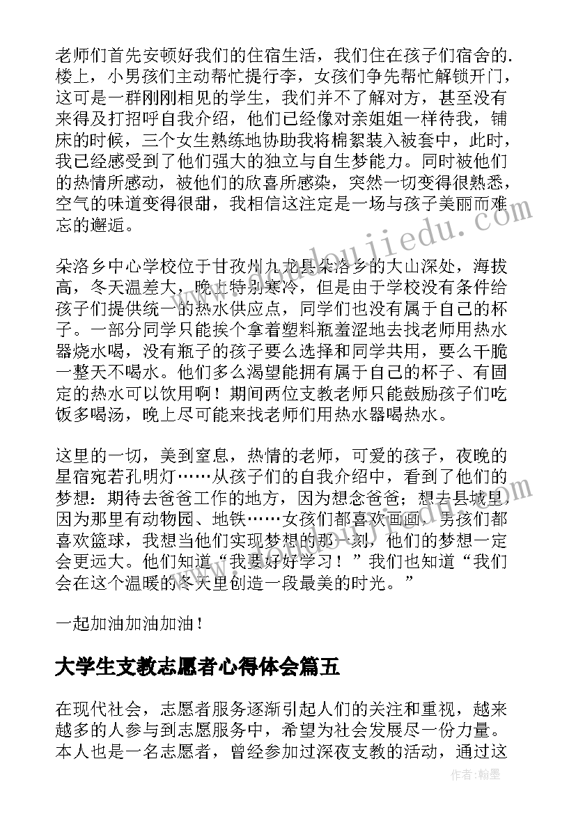 大学生支教志愿者心得体会 志愿者助学支教心得体会(实用5篇)