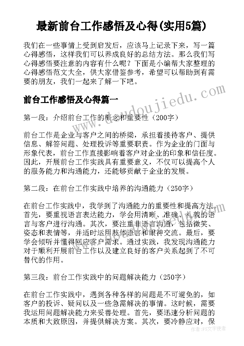 最新前台工作感悟及心得(实用5篇)