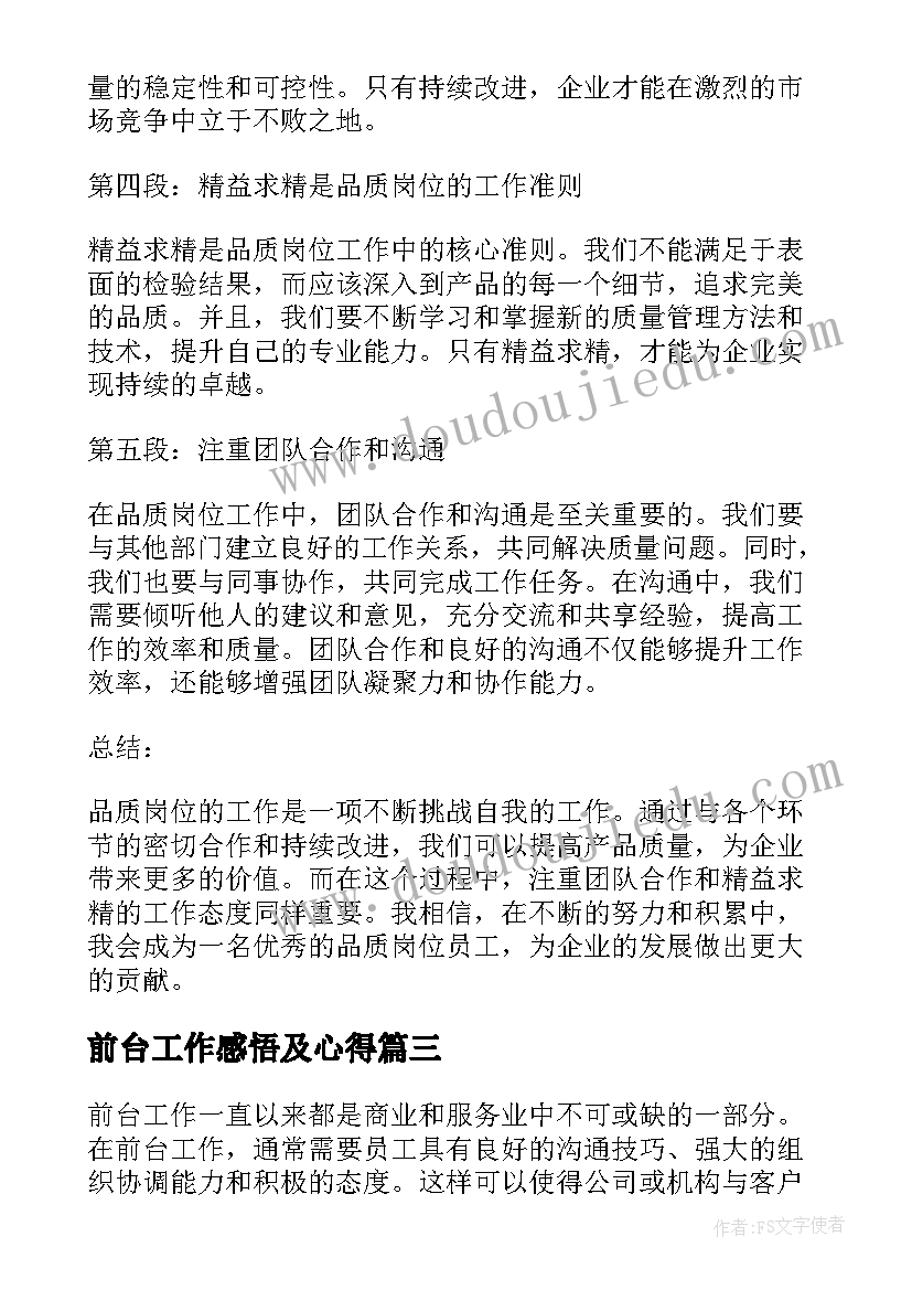 最新前台工作感悟及心得(实用5篇)