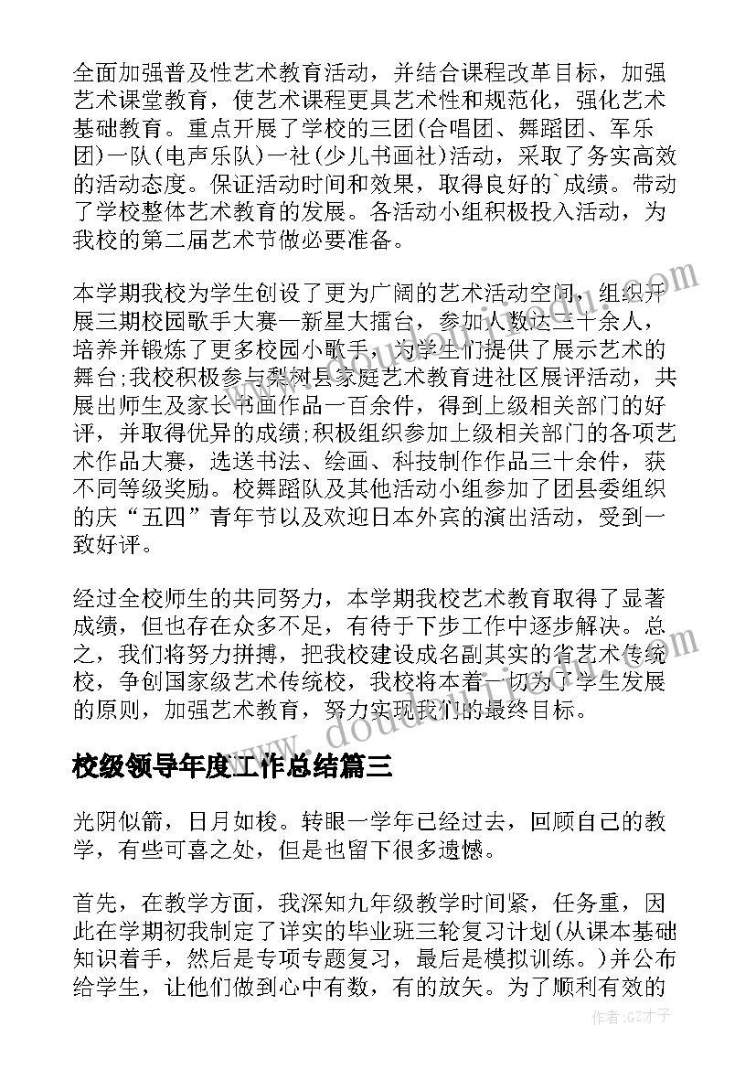 最新校级领导年度工作总结(通用6篇)