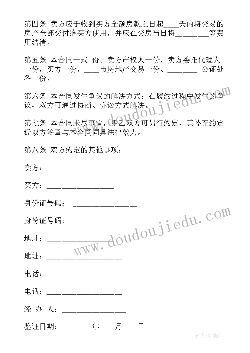 2023年苏州二手房买卖合同书 苏州二手房买卖合同(汇总5篇)