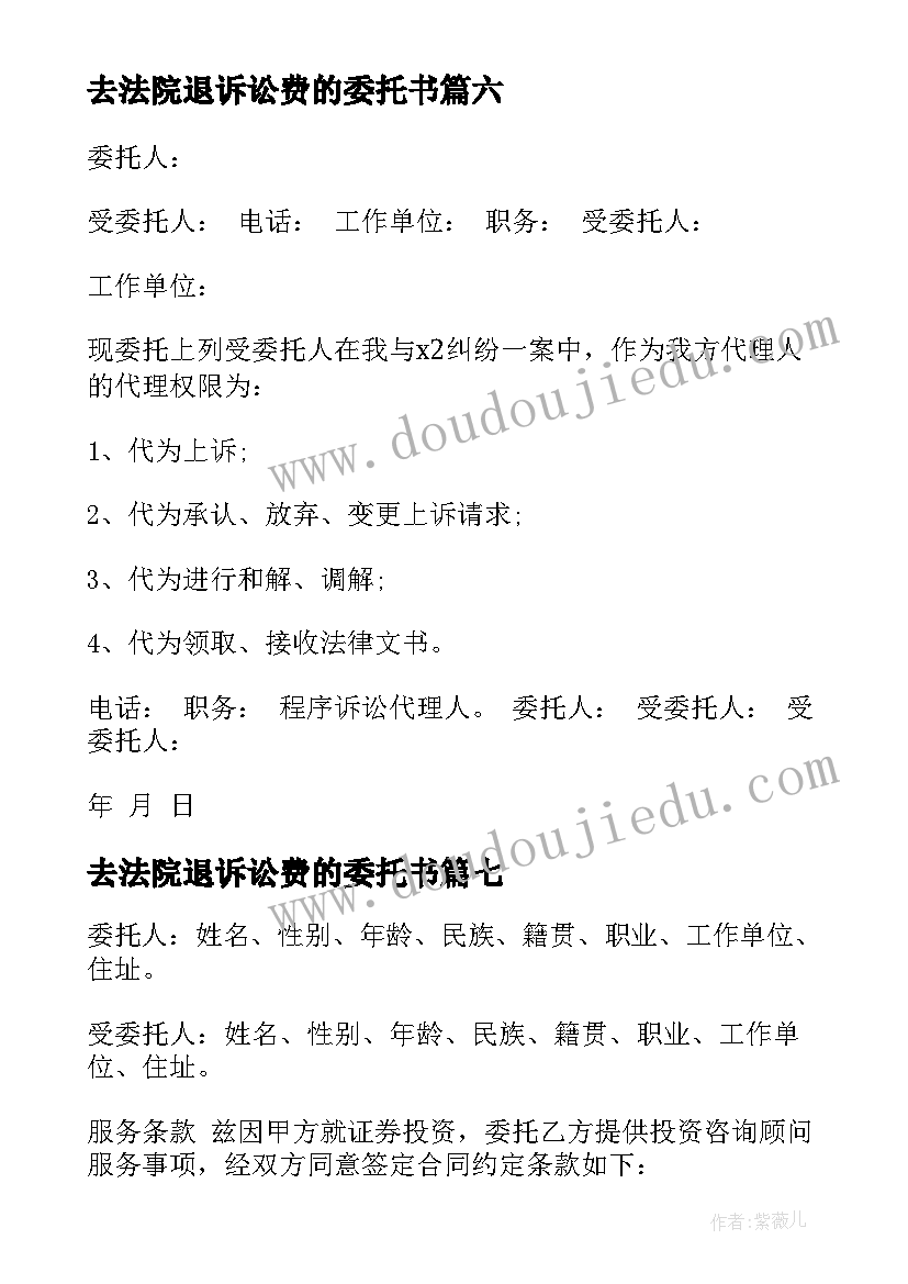 去法院退诉讼费的委托书(优秀9篇)