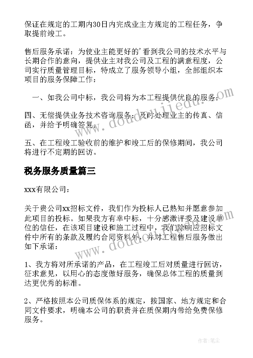 2023年税务服务质量 服务质量保障承诺书(实用9篇)