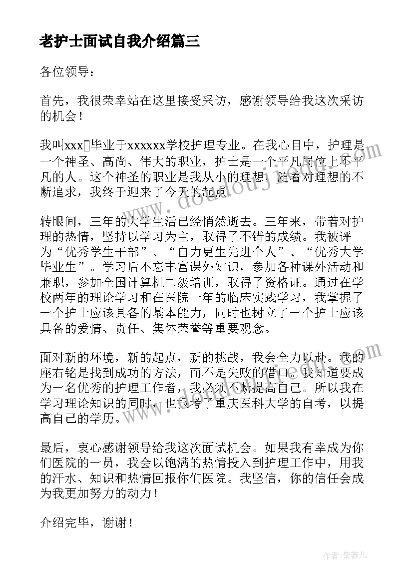 2023年老护士面试自我介绍(通用9篇)