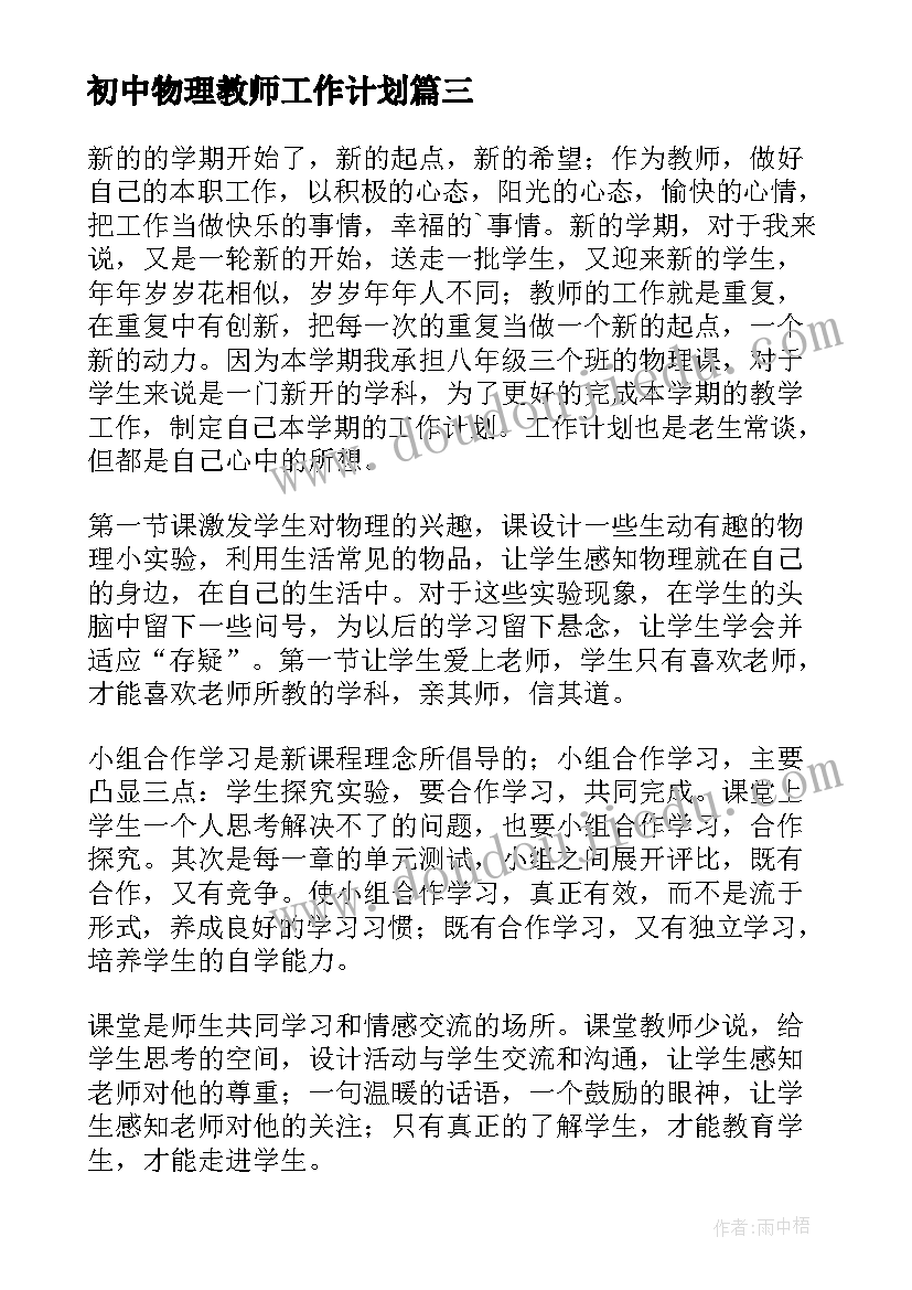 最新初中物理教师工作计划(汇总7篇)