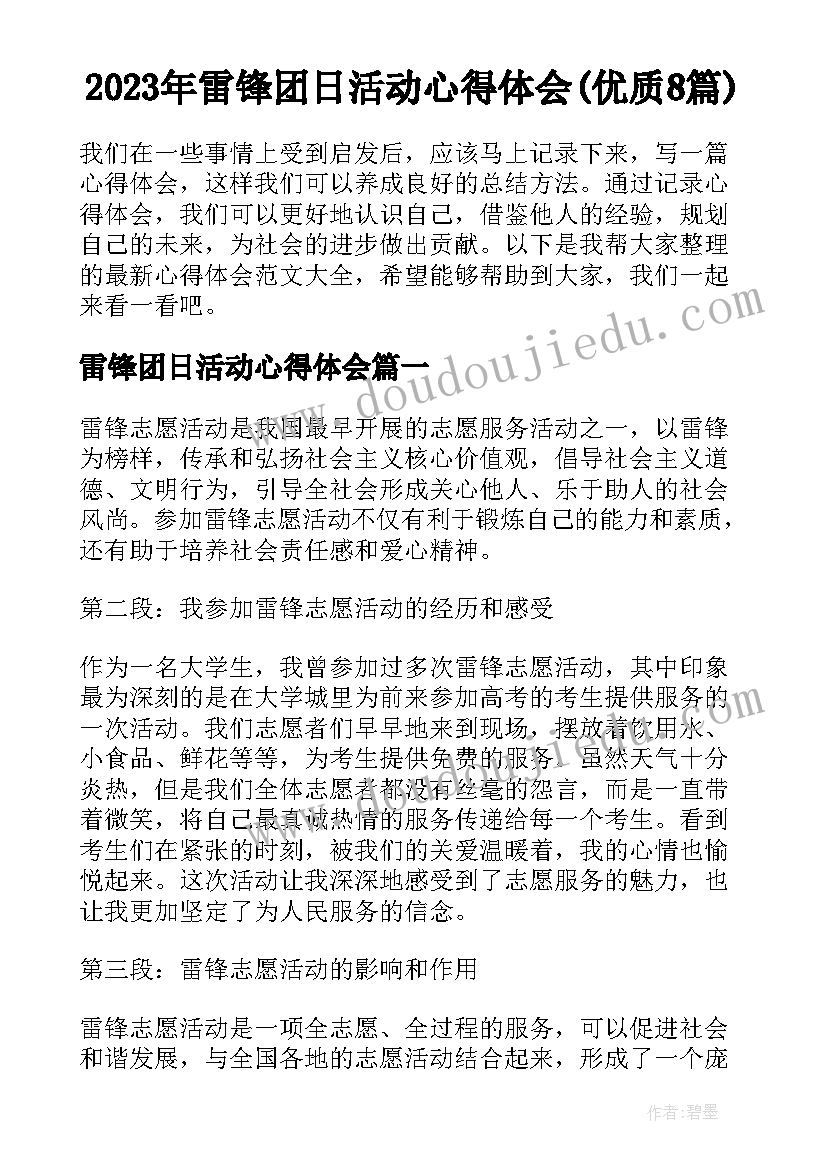 2023年雷锋团日活动心得体会(优质8篇)