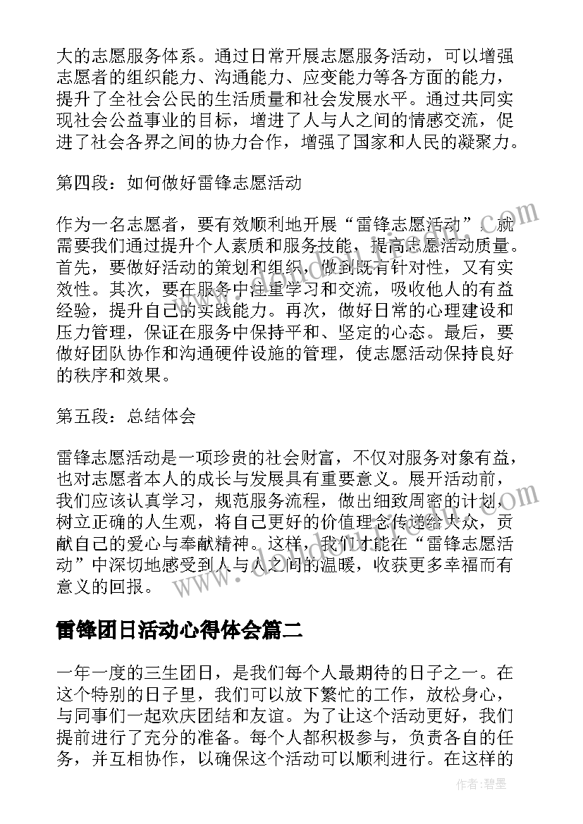 2023年雷锋团日活动心得体会(优质8篇)