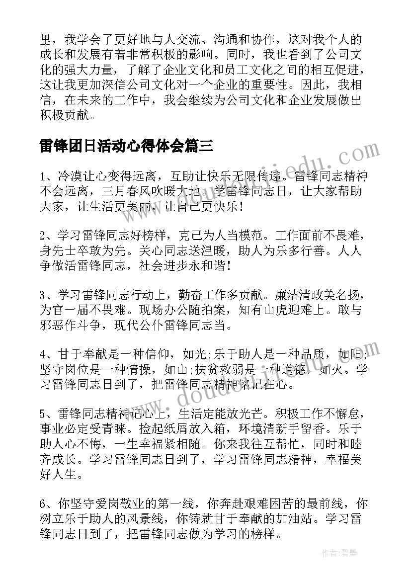 2023年雷锋团日活动心得体会(优质8篇)