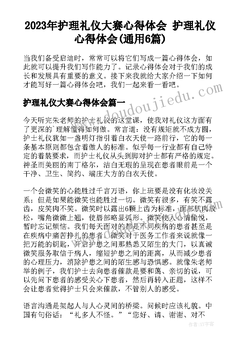 2023年护理礼仪大赛心得体会 护理礼仪心得体会(通用6篇)