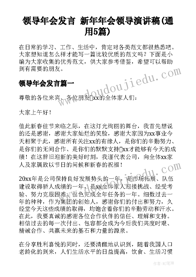 领导年会发言 新年年会领导演讲稿(通用5篇)