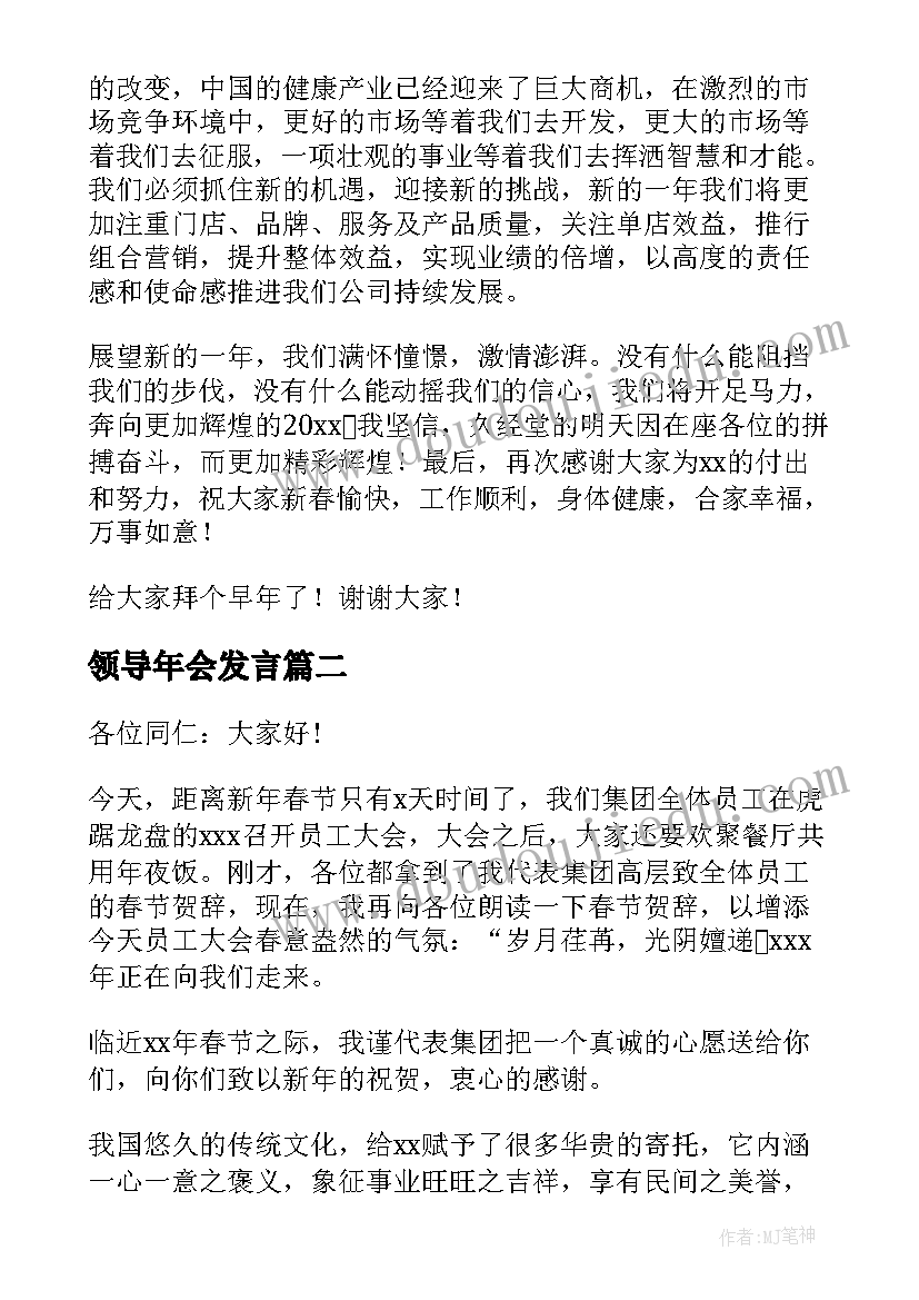 领导年会发言 新年年会领导演讲稿(通用5篇)