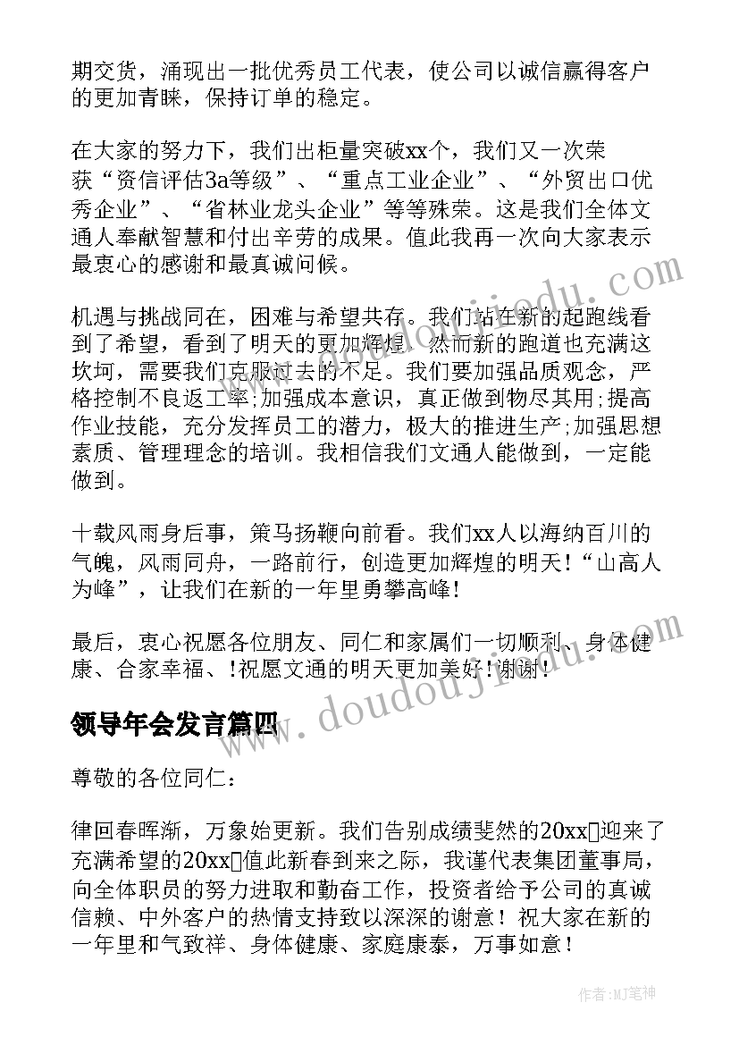 领导年会发言 新年年会领导演讲稿(通用5篇)