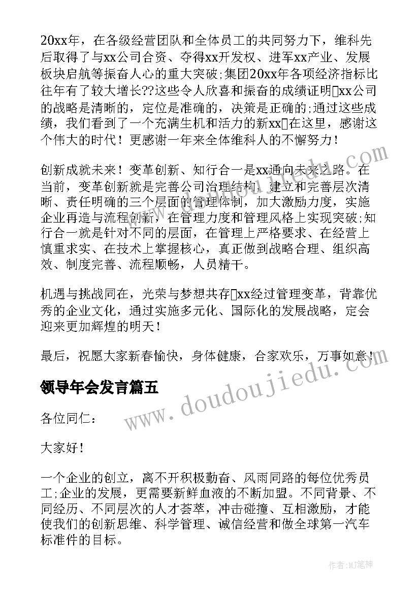 领导年会发言 新年年会领导演讲稿(通用5篇)