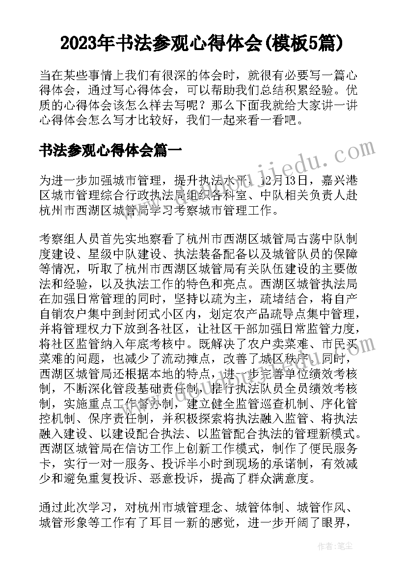 2023年书法参观心得体会(模板5篇)