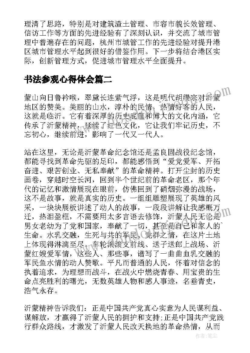 2023年书法参观心得体会(模板5篇)