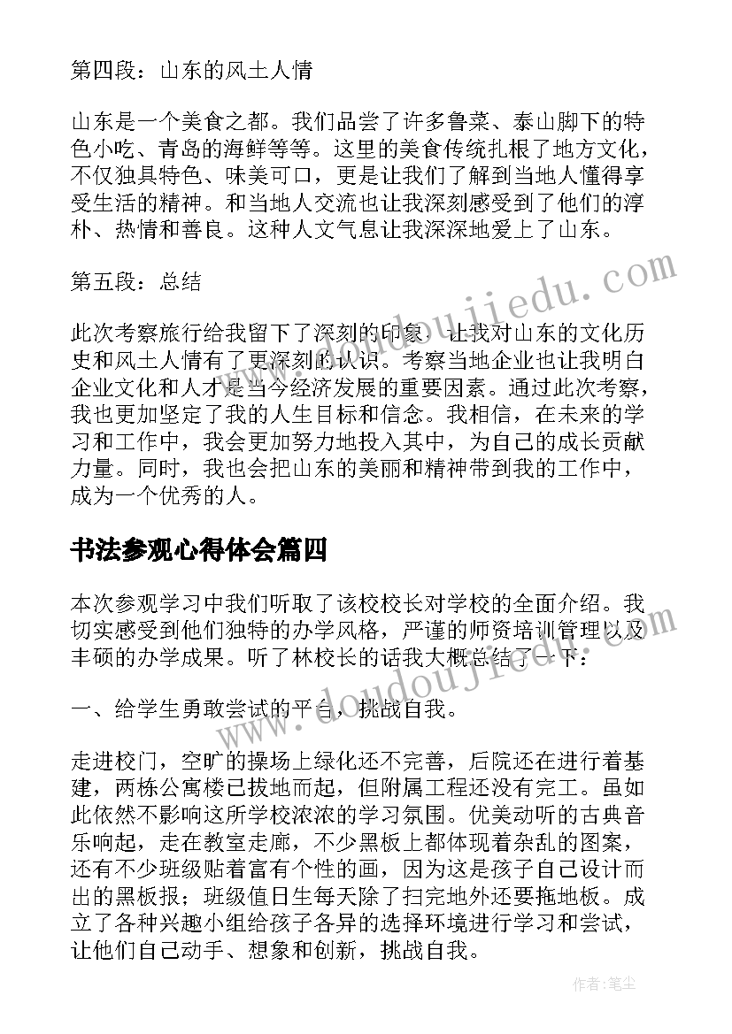 2023年书法参观心得体会(模板5篇)