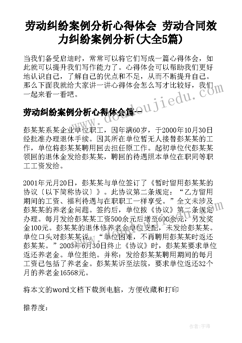 劳动纠纷案例分析心得体会 劳动合同效力纠纷案例分析(大全5篇)