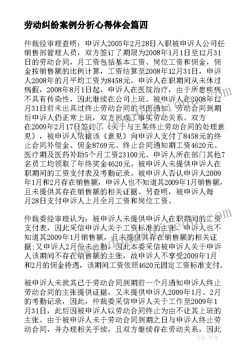 劳动纠纷案例分析心得体会 劳动合同效力纠纷案例分析(大全5篇)