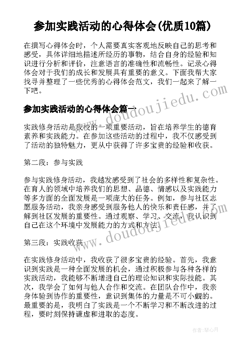 参加实践活动的心得体会(优质10篇)