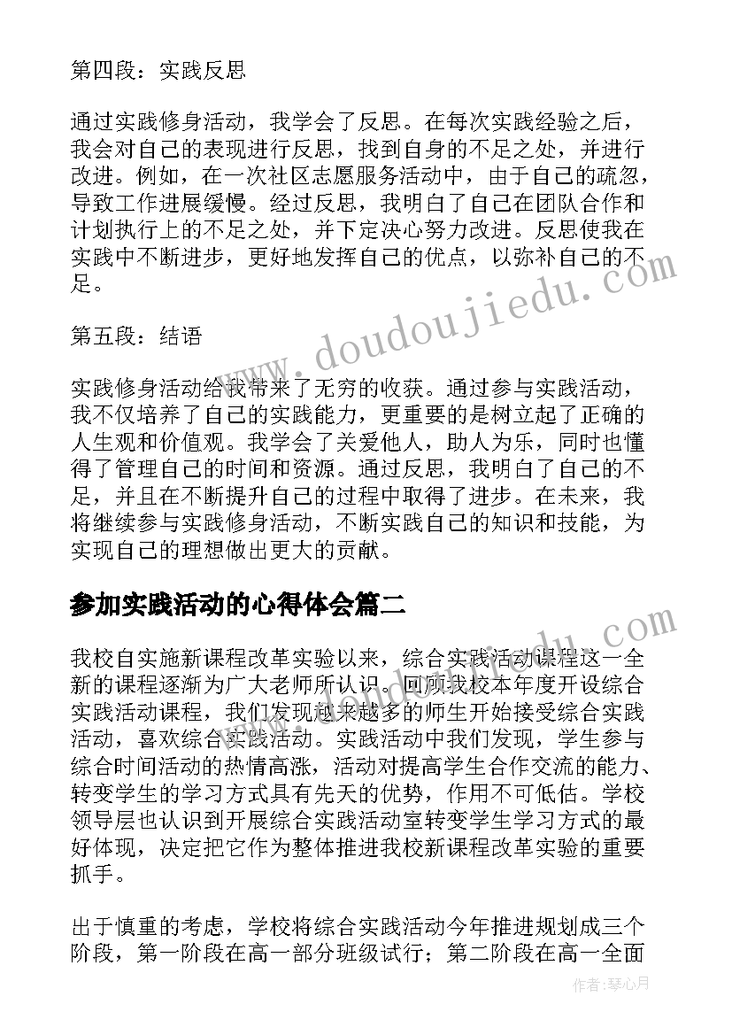 参加实践活动的心得体会(优质10篇)