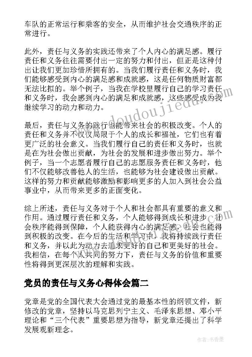 2023年党员的责任与义务心得体会(实用5篇)