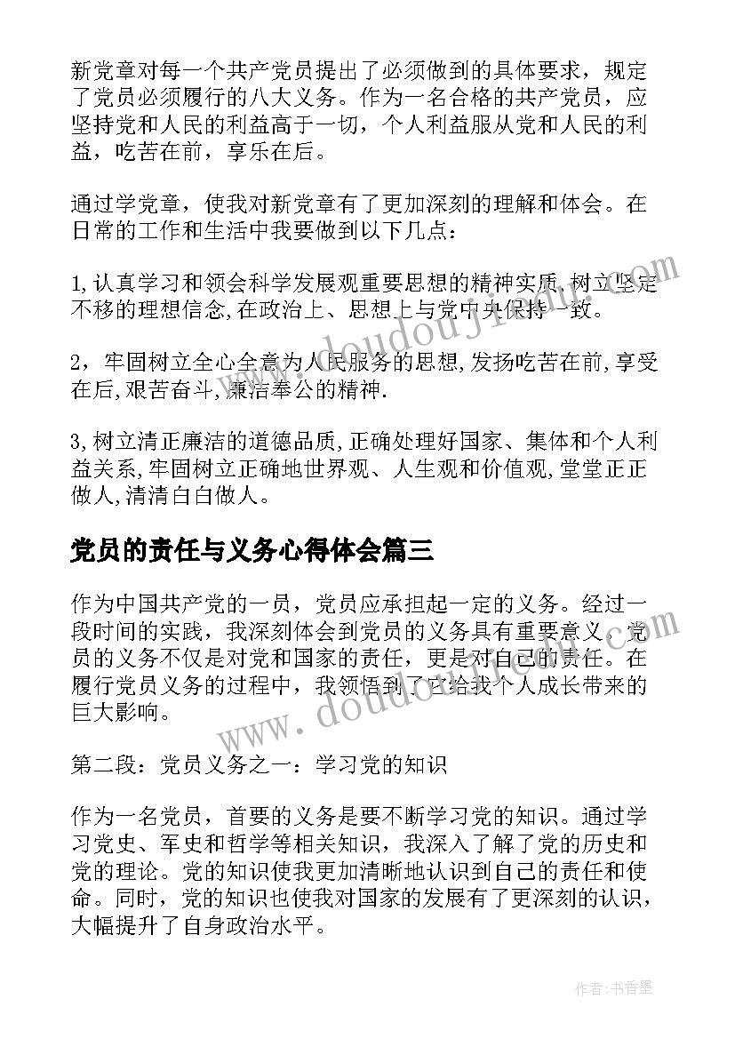 2023年党员的责任与义务心得体会(实用5篇)