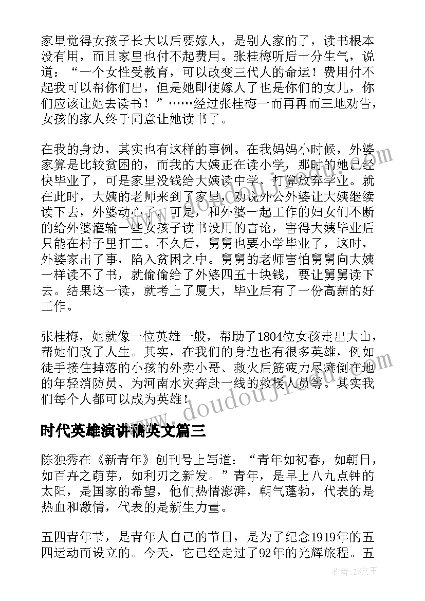 2023年时代英雄演讲稿英文(汇总5篇)