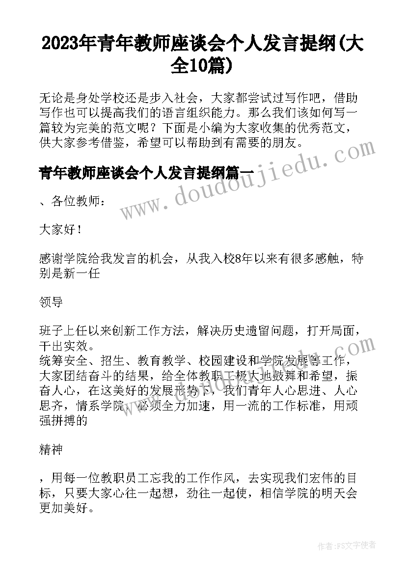 2023年青年教师座谈会个人发言提纲(大全10篇)