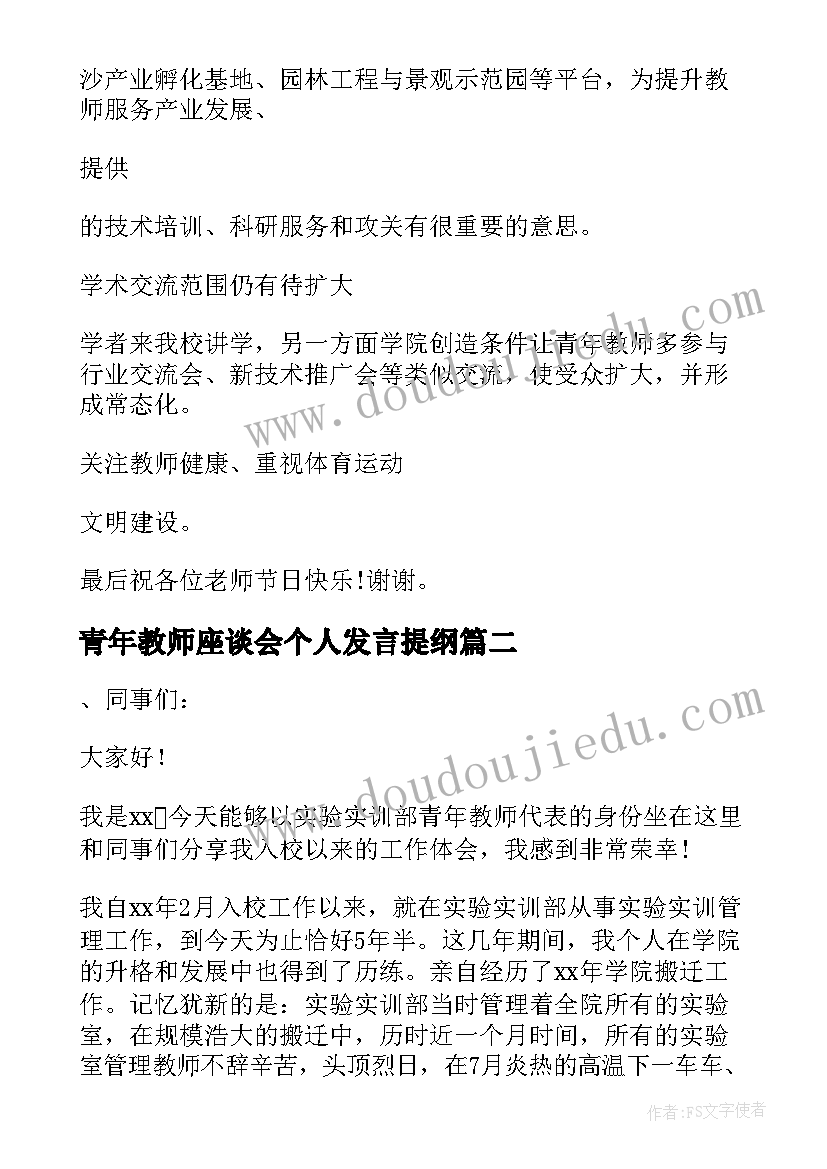 2023年青年教师座谈会个人发言提纲(大全10篇)