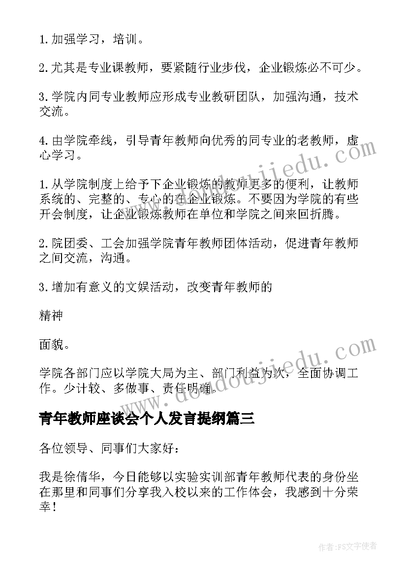 2023年青年教师座谈会个人发言提纲(大全10篇)