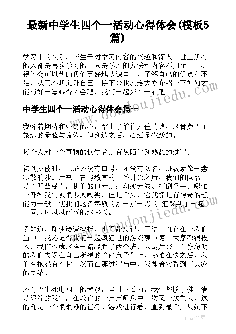 最新中学生四个一活动心得体会(模板5篇)