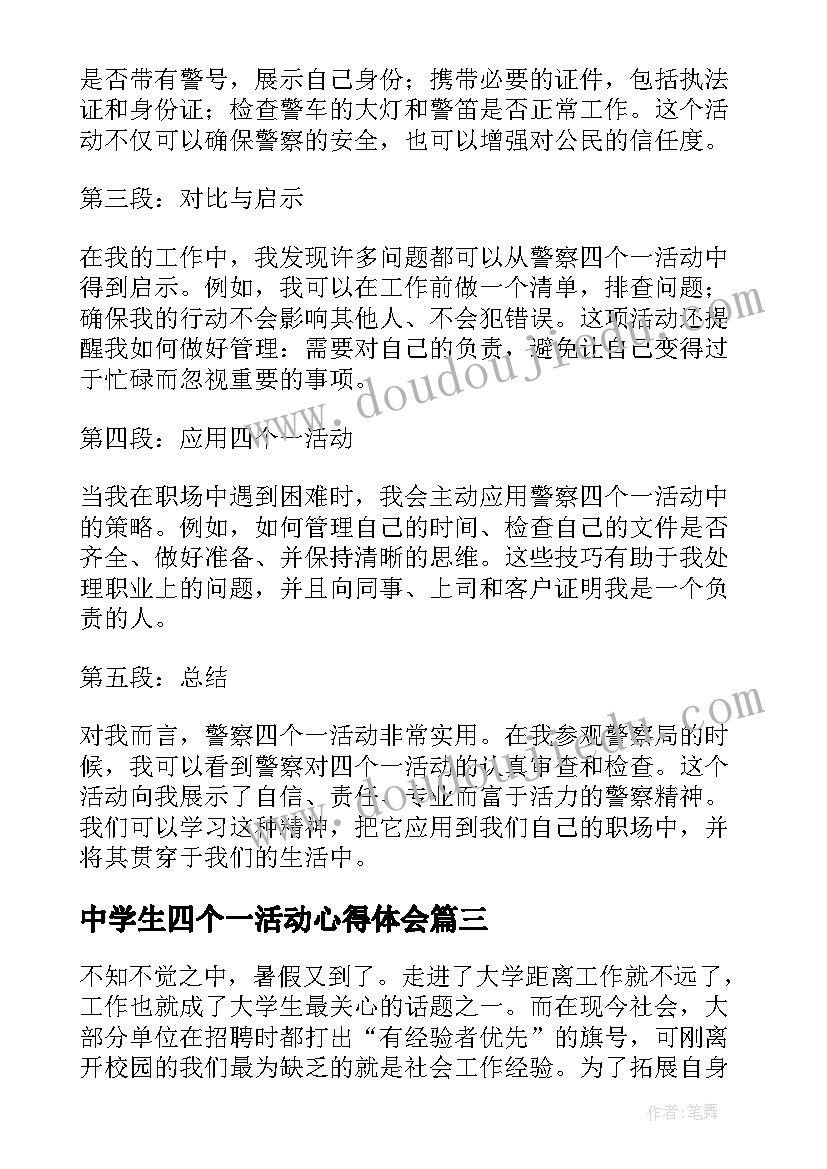 最新中学生四个一活动心得体会(模板5篇)