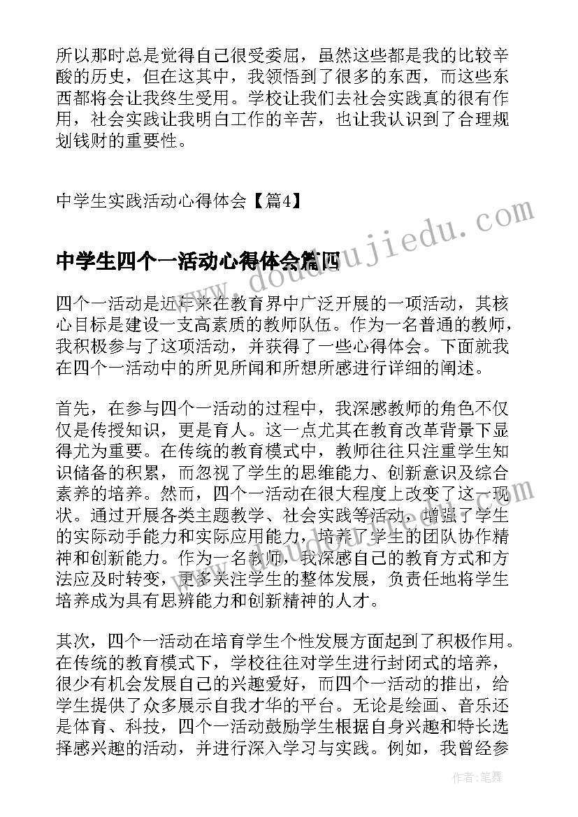 最新中学生四个一活动心得体会(模板5篇)