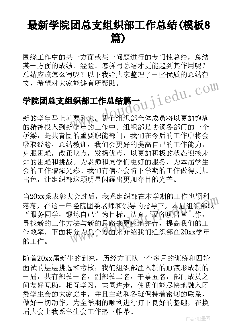 最新学院团总支组织部工作总结(模板8篇)